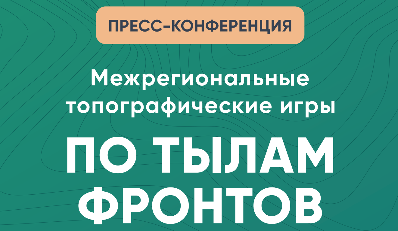 В России запустили проект топографические игры «По тылам фронтов»